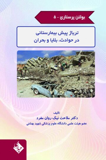 کتاب بولتن پرستاری – جلد 5 (تریاژ پیش بیمارستانی در حوادث، بلایا و بحران) اثر دکتر ملاحت نیک روان مفرد - انتشارات حیدری