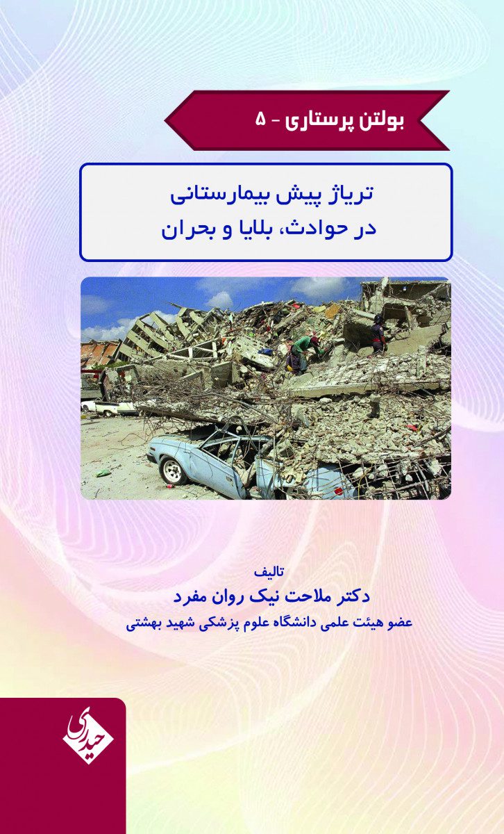 کتاب بولتن پرستاری – جلد 5 (تریاژ پیش بیمارستانی در حوادث، بلایا و بحران) اثر دکتر ملاحت نیک روان مفرد - انتشارات حیدری