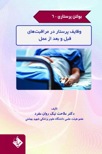 بولتن پرستاری- جلد 6 (وظایف پرستار در مراقبت های قبل و بعد از عمل)