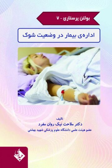 بولتن پرستاری- جلد 7 (اداره بیمار در وضعیت شوک)