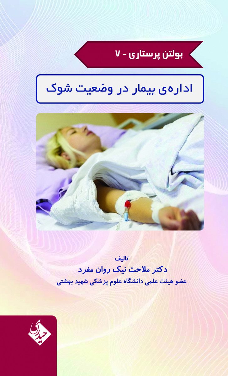 بولتن پرستاری- جلد 7 (اداره بیمار در وضعیت شوک)
