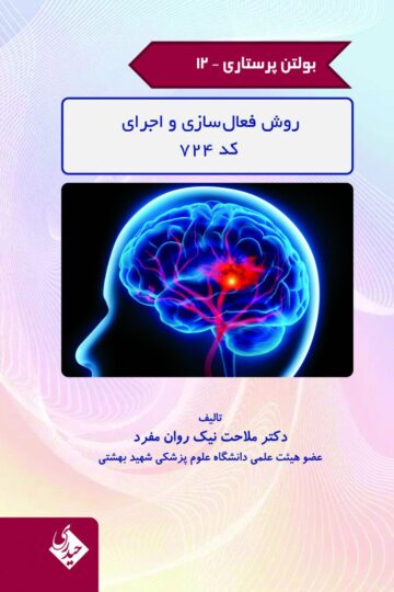 کتاب بولتن پرستاری – جلد 12 (روش فعال سازی و اجرای کد 724) اثر دکتر ملاحت نیک روان مفرد - انتشارات حیدری