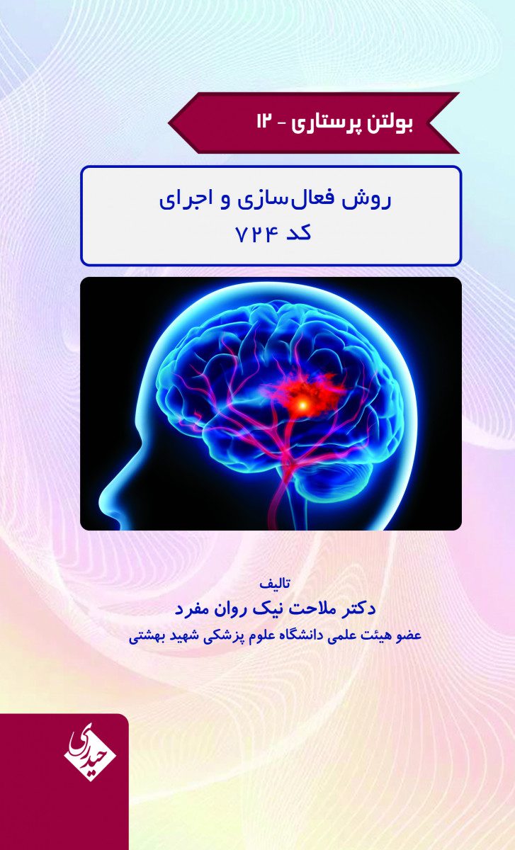 کتاب بولتن پرستاری – جلد 12 (روش فعال سازی و اجرای کد 724) اثر دکتر ملاحت نیک روان مفرد - انتشارات حیدری