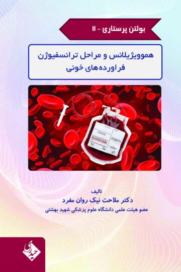 بولتن پرستاری- جلد 11 (هموویژیلانس و مراحل ترانسفیوژن فراورده های خونی)