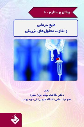 بولتن پرستاری- جلد 10 (مایع درمانی و تفاوت محلول های تزریقی)