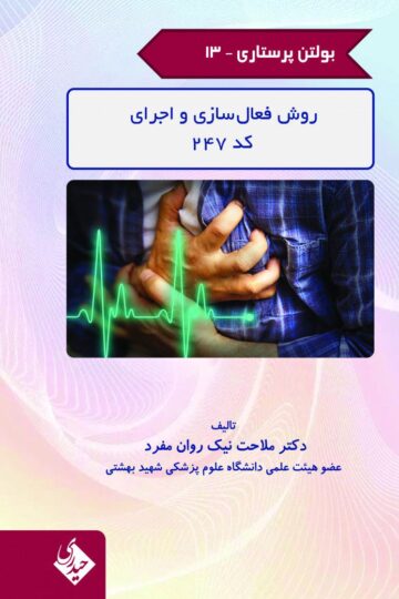 کتاب بولتن پرستاری – جلد 13 (روش فعال سازی و اجرای کد 247) اثر دکتر ملاحت نیک روان مفرد - انتشارات حیدری