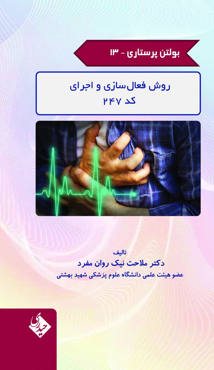 کتاب بولتن پرستاری – جلد 13 (روش فعال سازی و اجرای کد 247) اثر دکتر ملاحت نیک روان مفرد - انتشارات حیدری