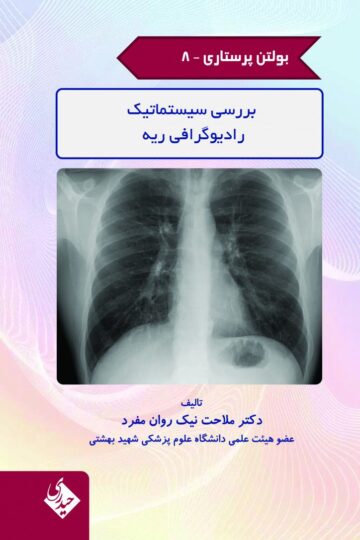 بولتن پرستاری – جلد 8 (بررسی سیستماتیک رادیوگرافی ریه)