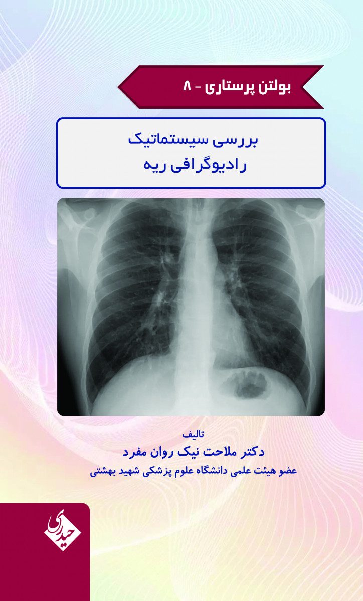 کتاب بولتن پرستاری – جلد 8 (بررسی سیستماتیک رادیوگرافی ریه) اثر دکتر ملاحت نیک روان مفرد - انتشارات حیدری