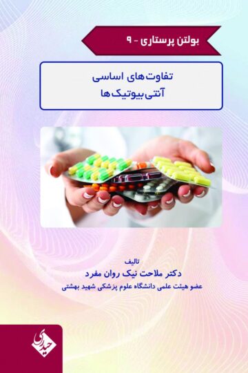 بولتن پرستاری – جلد 9 ( تفاوت های اساسی آنتی بیوتیک ها)