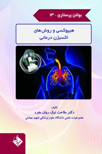 بولتن پرستاری جلد 14 هیپوکسی و روش های اکسیژن درمانی