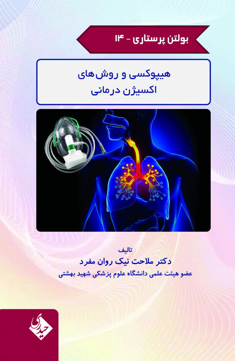 بولتن پرستاری جلد 14 هیپوکسی و روش های اکسیژن درمانی