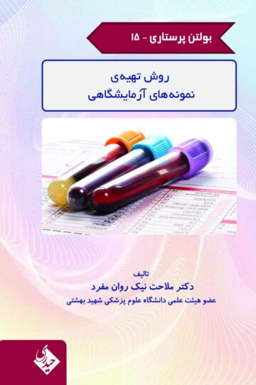 کتاب بولتن پرستاری – جلد 15 (روش تهیه ی نمونه های آزمایشگاهی) اثر دکتر ملاحت نیک روان مفرد - انتشارات حیدری