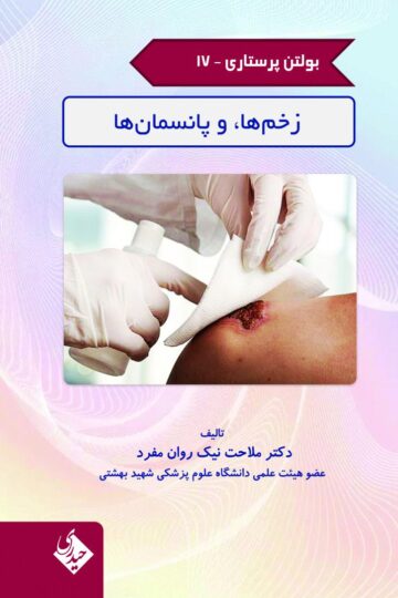 بولتن پرستاری جلد 17 زخم ها و پانسمان ها