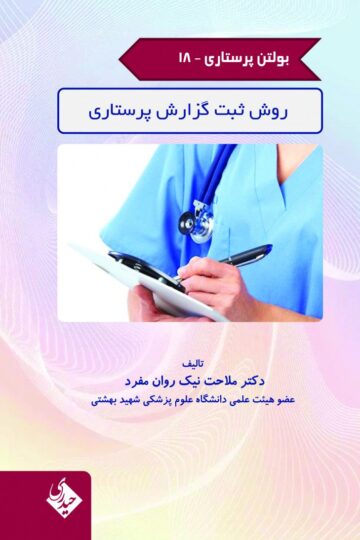 کتاب بولتن پرستاری – جلد 18 (روش ثبت گزارش پرستاری) اثر دکتر ملاحت نیک روان مفرد - انتشارات حیدری