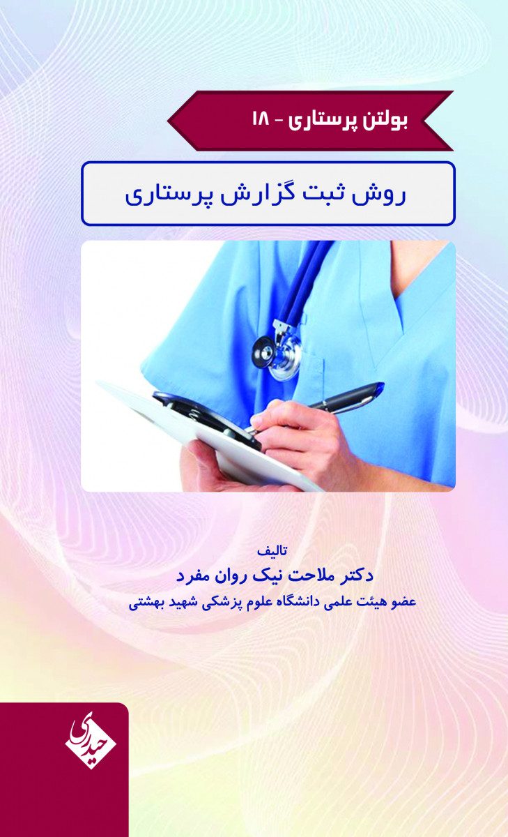 کتاب بولتن پرستاری – جلد 18 (روش ثبت گزارش پرستاری) اثر دکتر ملاحت نیک روان مفرد - انتشارات حیدری