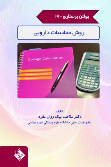 بولتن پرستاری جلد 19 روش محاسبات دارویی