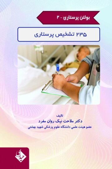 بولتن پرستاری جلد20 اداره مصدوم دچار سوختگی