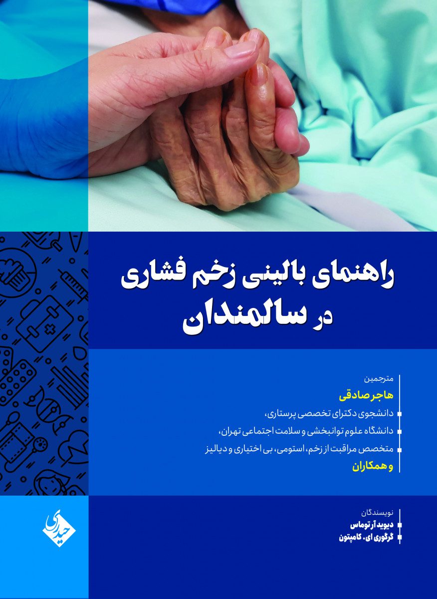 کتاب راهنمای بالینی زخم فشاری در سالمندان اثر هاجر صادقی - انتشارات حیدری