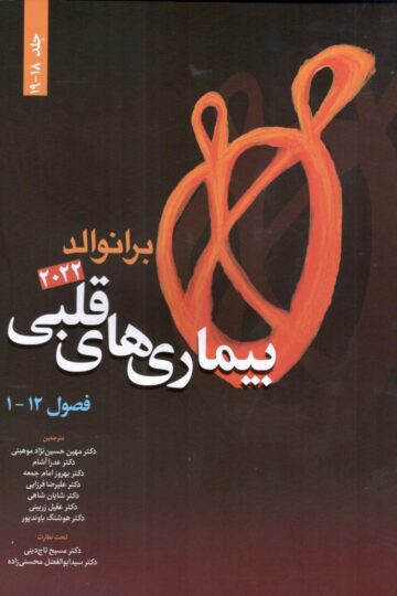 بیماری های قلبی برانوالد 2022 جلد 18-19