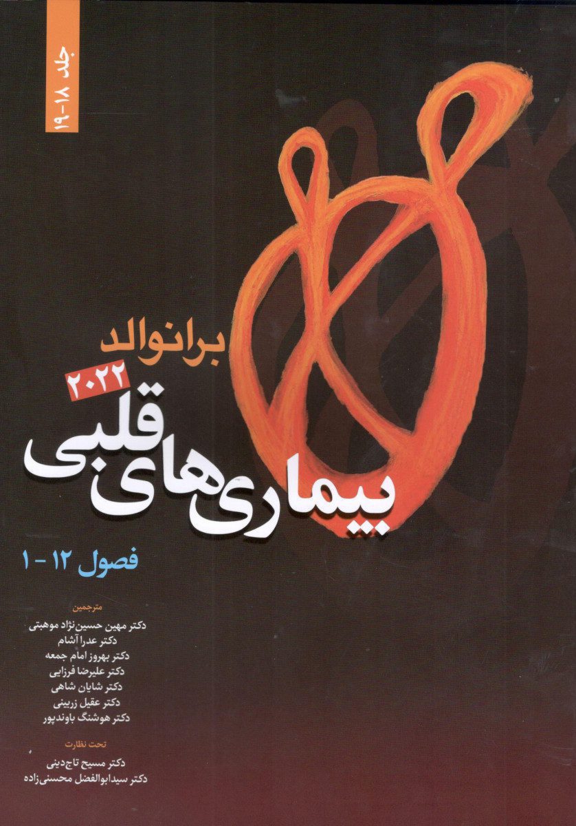 بیماری های قلبی برانوالد 2022 جلد 18-19