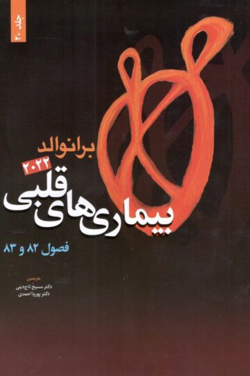 بیماری های قلبی برانوالد 2022 جلد 20
