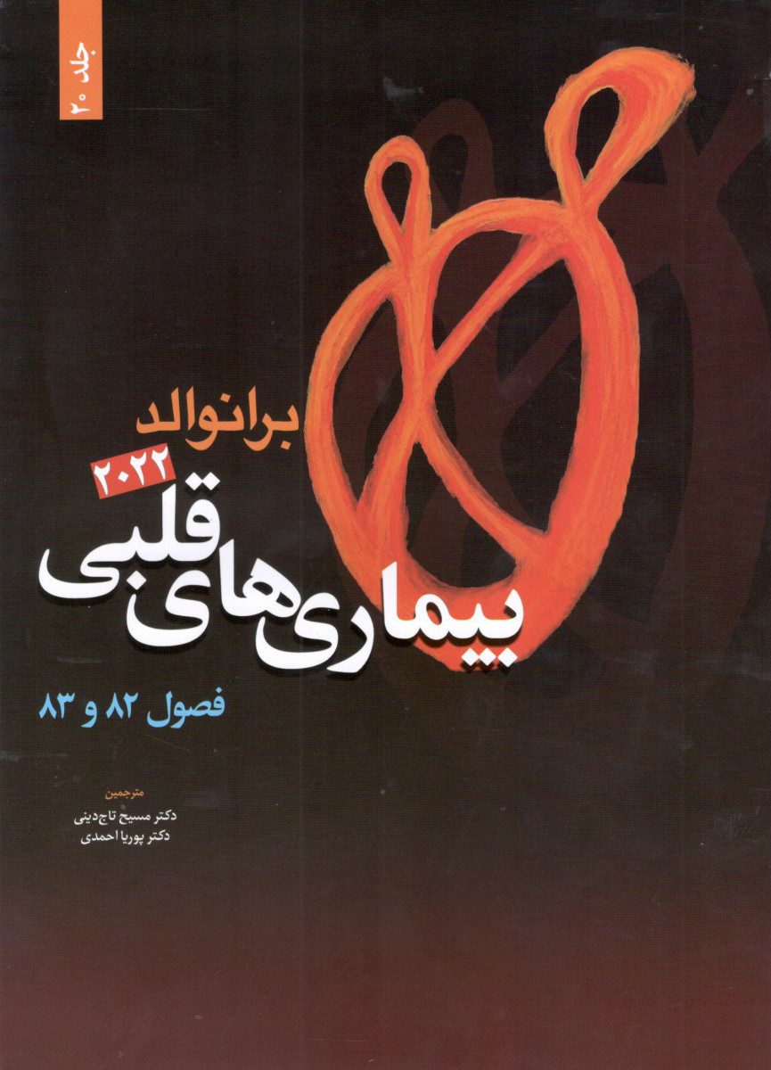 بیماری های قلبی برانوالد 2022 جلد 20