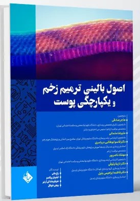 اصول بالینی ترمیم زخم و یکپارچگی پوست