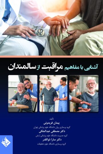 آشنایی با مفاهیم مراقبت از سالمندان