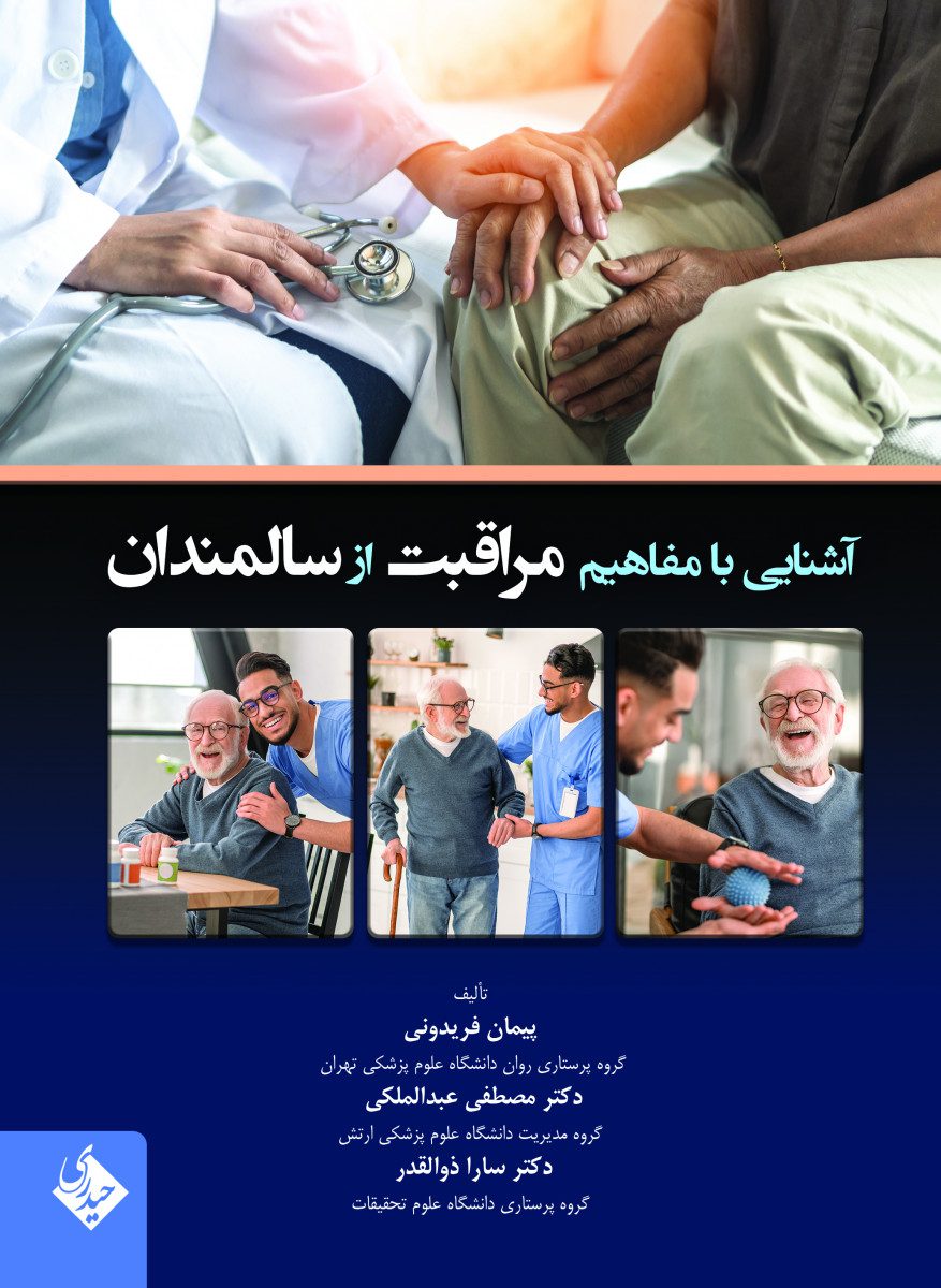 کتاب آشنایی با مفاهیم مراقبت از سالمندان اثر پیمان فریدونی - انتشارات حیدری