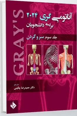 آناتومی گری برای دانشجویان 2024 – سر و گردن، جلد سوم