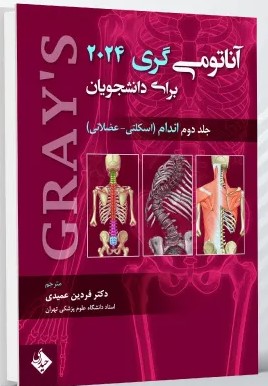 آناتومی گری برای دانشجویان 2024 – اندام (اسکلتی ـ عضلانی)، جلد دوم