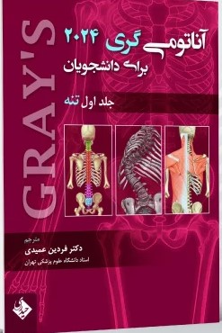 آناتومی گری برای دانشجویان 2024 – جلد اول – تنه