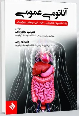 آناتومی عمومی برای دانشجویان دندانپزشکی، داروسازی، پرستاری و پیراپزشکی