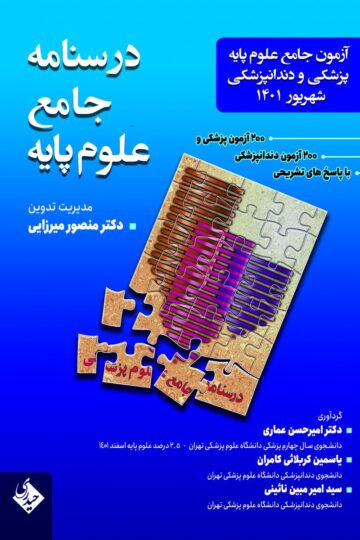 درسنامه جامع علوم پایه پزشکی و دندانپزشکی شهریور 1401