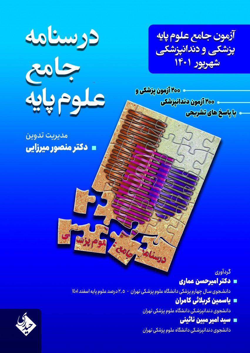 کتاب درسنامه جامع علوم پایه پزشکی و دندانپزشکی شهریور 1401 اثر دکتر منصور میرزایی - انتشارات حیدری