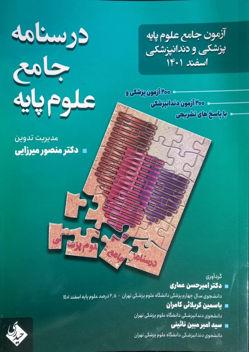 کتاب درسنامه جامع علوم پایه پزشکی و دندانپزشکی اسفند 1401 اثر دکتر منصور میرزایی - انتشارات حیدری