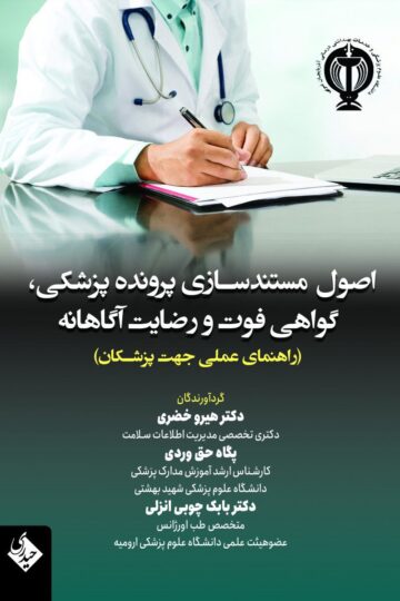 اصول مستندسازی پرونده پزشکی، گواهی فوت و رضایت آگاهانه