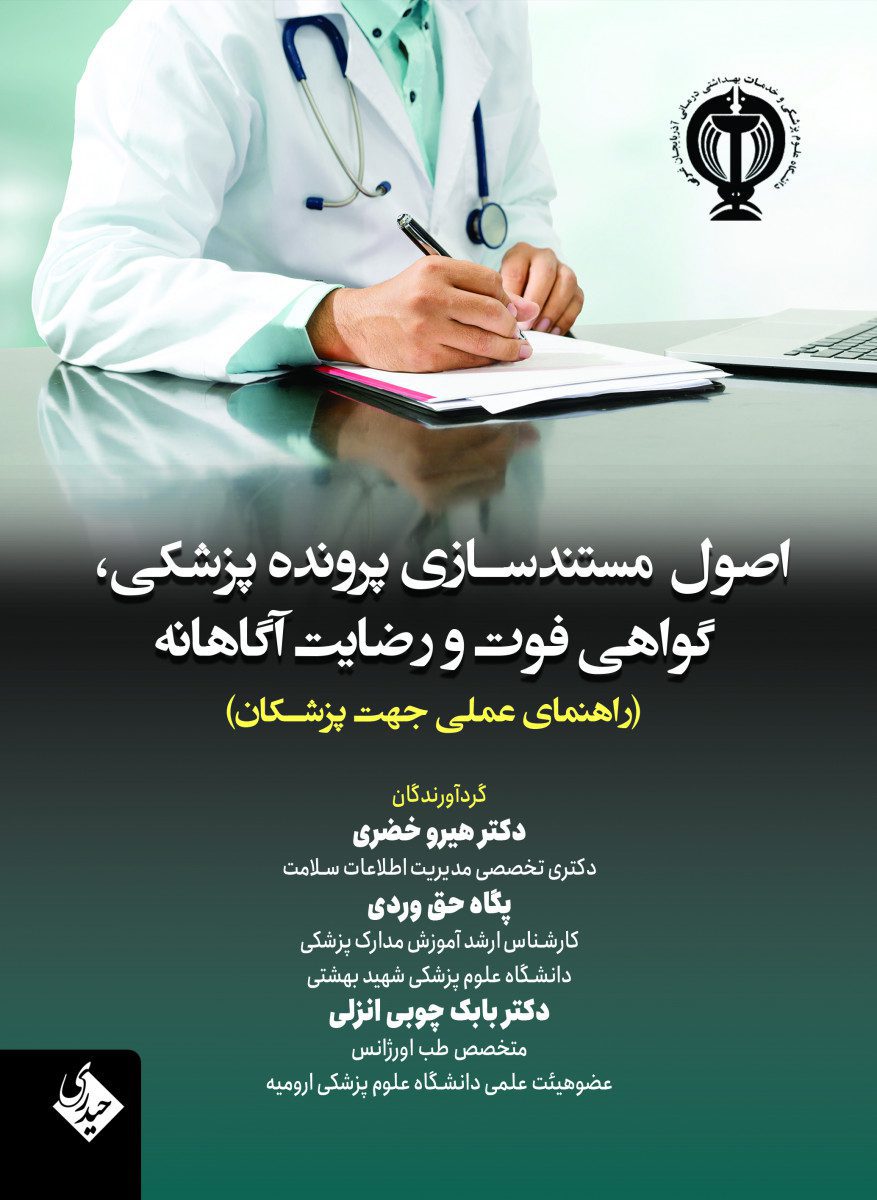 اصول مستندسازی پرونده پزشکی، گواهی فوت و رضایت آگاهانه