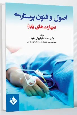اصول و فنون پرستاری (مهارت های پایه)