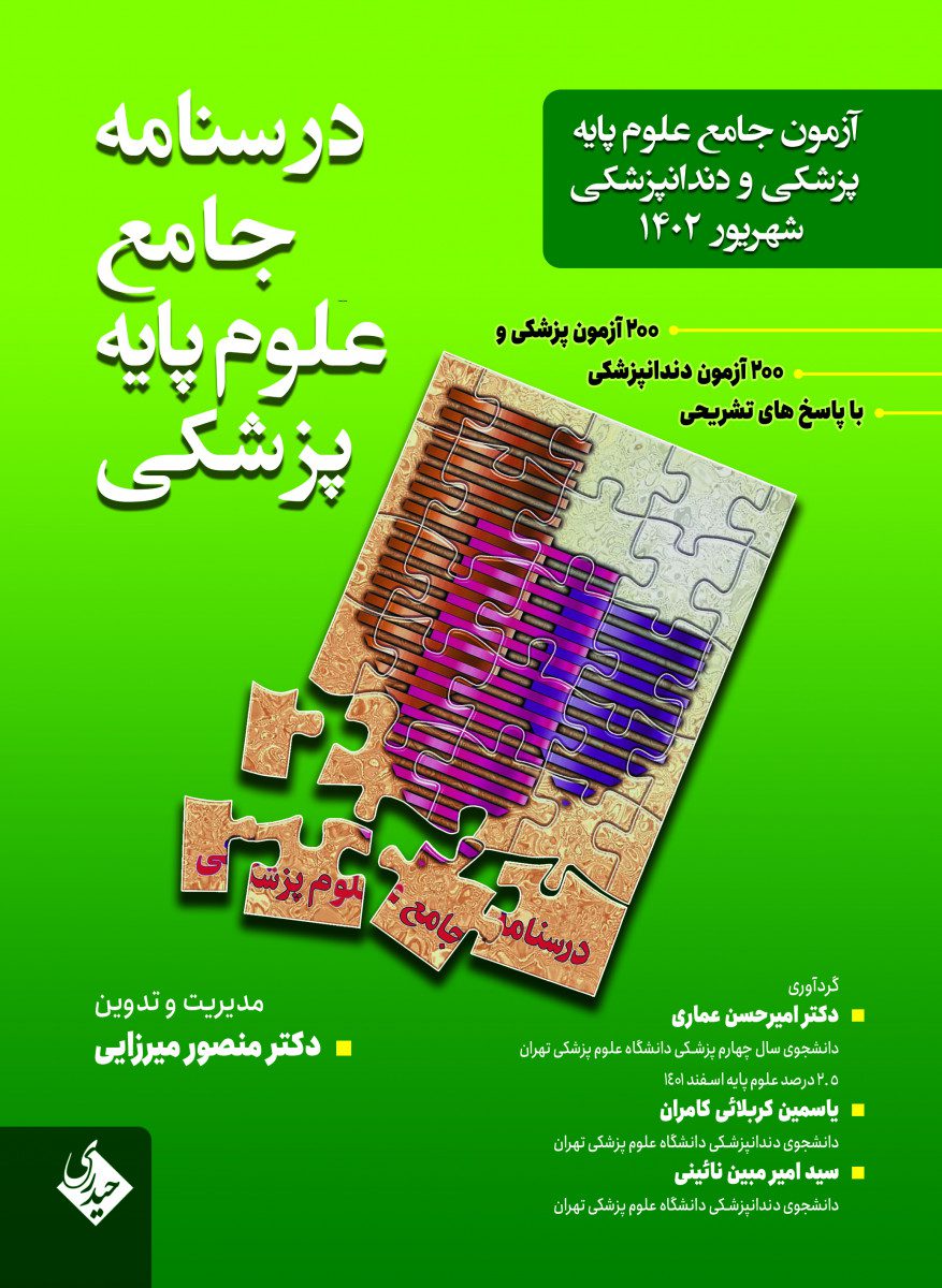 کتاب درسنامه جامع علوم پایه پزشکی و دندانپزشکی شهریور 1402 اثر دکتر منصور میرزایی - انتشارات حیدری