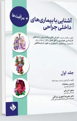 آشنایی با بیماری های داخلی، جراحی و مراقبت ها – جلد اول