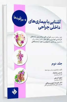 آشنایی با بیماری های داخلی، جراحی و مراقبت ها – جلد دوم