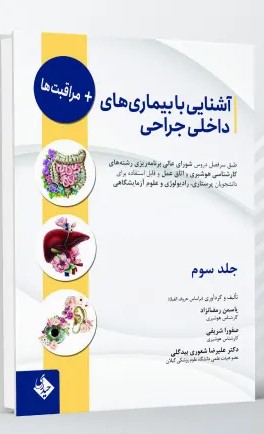 آشنایی با بیماری های داخلی، جراحی و مراقبت ها – جلد سوم