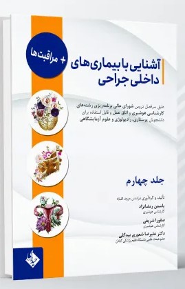 آشنایی با بیماری های داخلی، جراحی و مراقبت ها – جلد چهارم