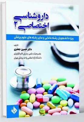 داروشناسی اختصاصی جلد دوم