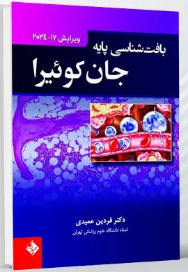 ترجمه کتاب بافت شناسی پایه جان کوئیرا 2024 – ویرایش هفدهم