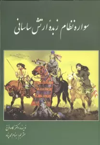 سواره نظام زبده ارتش ساسانی