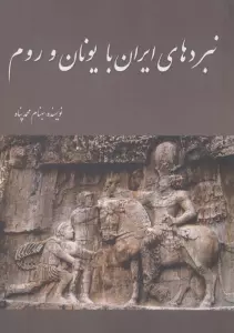نبردهای ایران با یونان و روم
