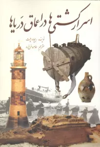 اسرار کشتی ها در اعماق دریاها